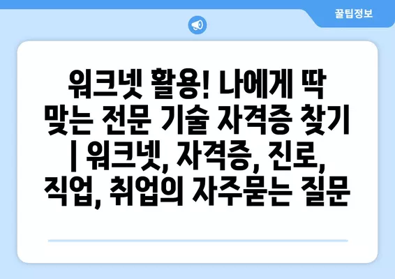 워크넷 활용! 나에게 딱 맞는 전문 기술 자격증 찾기 | 워크넷, 자격증, 진로, 직업, 취업