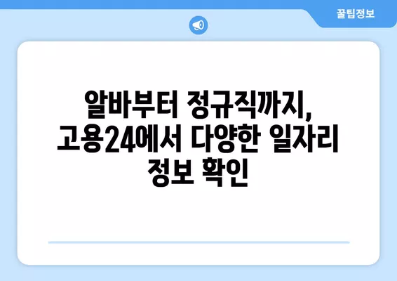 고용24 누리집 활용, 나에게 딱 맞는 구인구직 정보 찾기 | 구직, 구인, 취업, 알바, 채용 정보