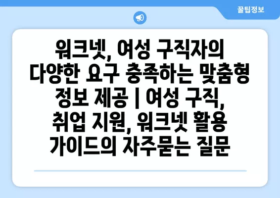 워크넷, 여성 구직자의 다양한 요구 충족하는 맞춤형 정보 제공 | 여성 구직, 취업 지원, 워크넷 활용 가이드