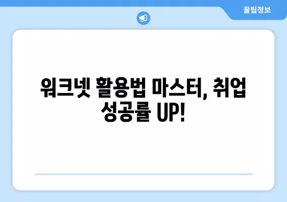 워크넷 구인구직, 이렇게 활용하면 일자리 성공 찾는다! | 취업 성공 전략, 꿀팁, 실전 가이드