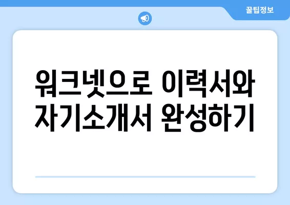 워크넷 구인구직 서비스 완벽 가이드| 이용 방법 & 활용 팁 | 취업, 구직, 알바, 온라인 채용