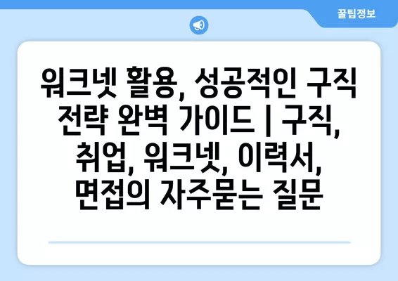 워크넷 활용, 성공적인 구직 전략 완벽 가이드 | 구직, 취업, 워크넷, 이력서, 면접