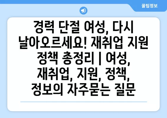 경력 단절 여성, 다시 날아오르세요! 재취업 지원 정책 총정리 | 여성, 재취업, 지원, 정책, 정보