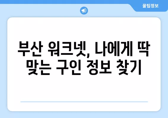 부산 워크넷 구인구직 바로가기|  취업 정보 한눈에 보기 | 부산, 워크넷, 구인, 구직, 취업, 정보