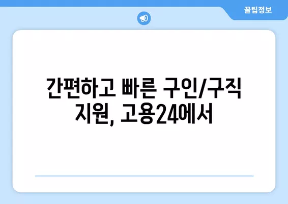 고용24 누리집에서 한 번에 구인/구직 지원하기| 간편하고 빠른 방법 | 고용 정보, 구직 지원, 채용 정보