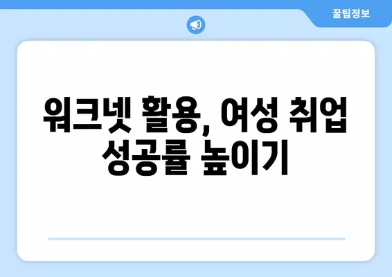 워크넷, 여성 구직자 취업 성공 위한 필수 도구? | 여성 취업 지원, 워크넷 활용 가이드, 구직 정보