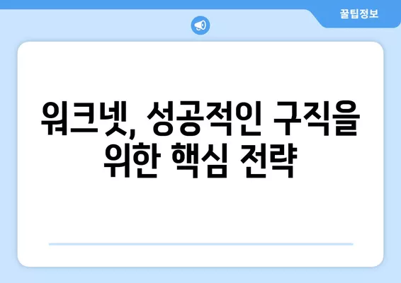 워크넷 활용, 성공적인 구직을 위한 완벽 가이드 | 구직 전략, 이력서 작성, 면접 준비