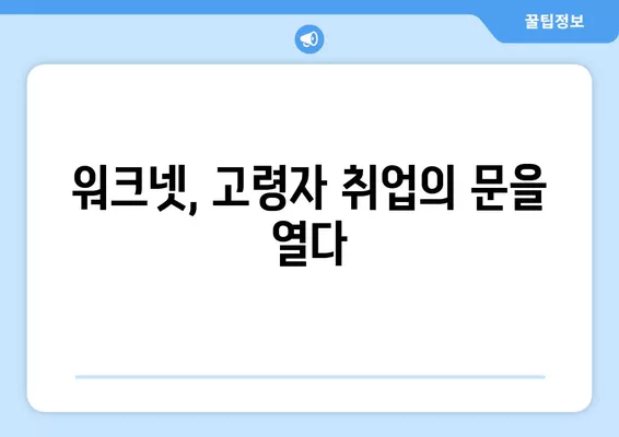 고령자 구직 성공의 지름길, 워크넷 활용 가이드 | 고령자 취업, 워크넷 활용, 취업 정보, 구직 팁