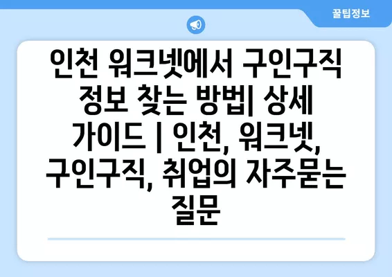 인천 워크넷에서 구인구직 정보 찾는 방법| 상세 가이드 | 인천, 워크넷, 구인구직, 취업