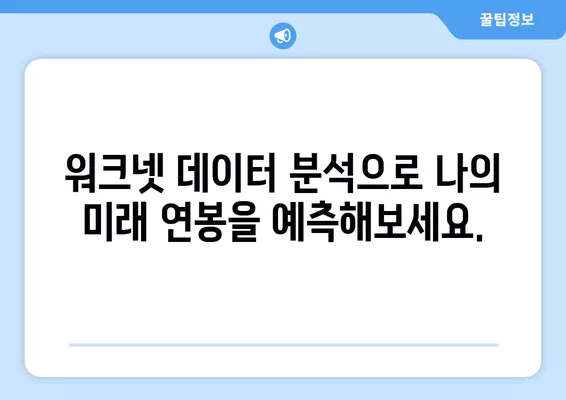 워크넷 연봉 데이터 분석| 나의 경력 발전에 영향을 미치는 요인은? | 연봉, 경력, 직무, 산업, 지역