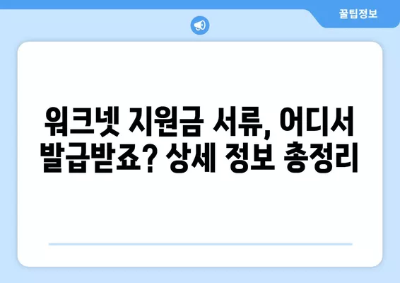 워크넷 취업자 지원금 신청 후 프린팅 가능한 서류 목록 확인| 필수 서류 및 추가 정보 | 취업 지원, 서류 발급, 워크넷