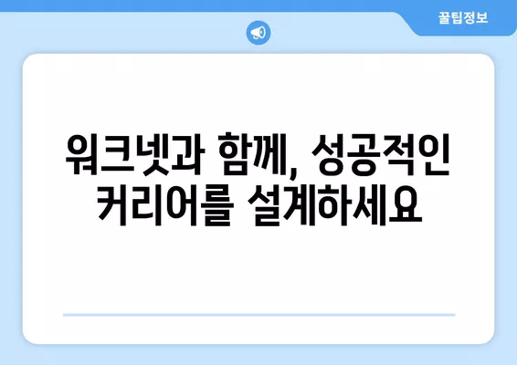 워크넷 구인구직| 나에게 맞는 캐리어 개발 전략 & 승진 기회 찾기 | 워크넷, 구인구직, 경력 개발, 승진, 취업 정보