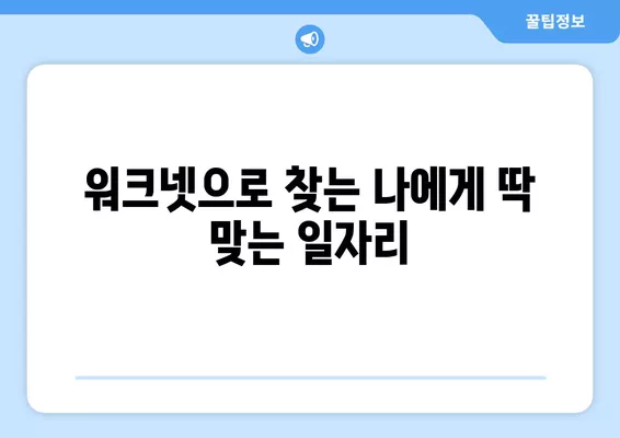 워크넷 활용, 장애인 구직 성공 전략| 비전과 실질적인 팁 | 장애인 취업, 워크넷 활용 가이드, 취업 지원 정보