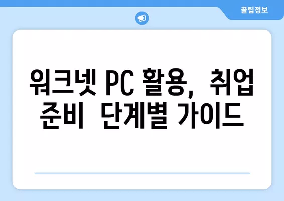 워크넷 PC 구인구직 정보, 이렇게 찾으면 쉬워요! |  빠르고 정확한 정보 검색,  취업 성공 가이드