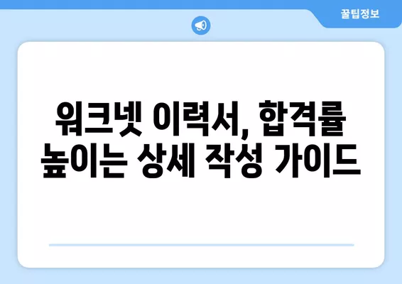 워크넷 이력서, 이렇게 작성하면 돋보인다! | 핵심 팁, 성공적인 자기소개, 눈길 끄는 경력 작성