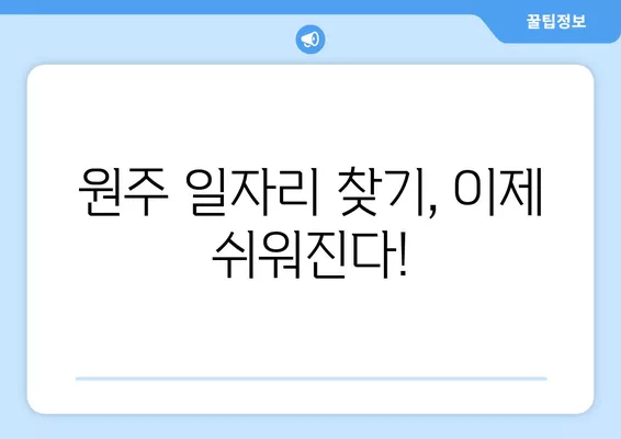 원주에서 딱 맞는 일자리 찾기| 워크넷, 알바천국, 알바몬 활용 가이드 | 원주 구인구직, 알바 정보, 취업 정보