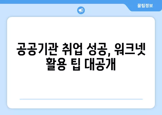 워크넷 활용, 공공기관 취업 성공 전략 | 공공기관 구인 정보, 팁, 성공 사례