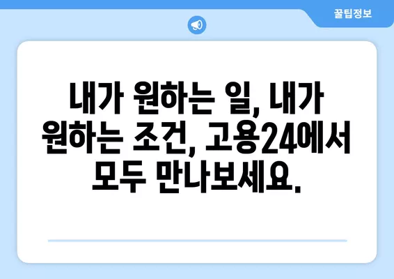 구인구직 고민, 이제 고용24에서 한 번에 해결하세요! | 취업, 채용, 구인, 구직, 일자리