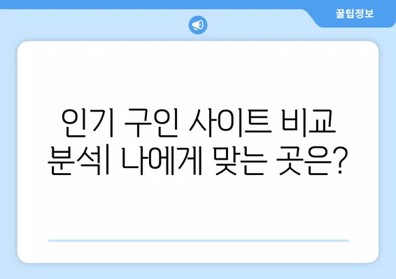 간호조무사 취업 성공 가이드| 인기 구인구직 사이트 총정리 | 간호조무사, 취업, 구인, 구직, 사이트, 추천