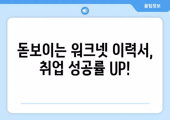 워크넷 이력서, 이렇게 작성하면 돋보인다! | 꿀팁, 가이드, 취업 성공