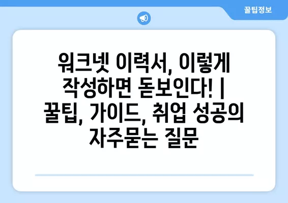 워크넷 이력서, 이렇게 작성하면 돋보인다! | 꿀팁, 가이드, 취업 성공