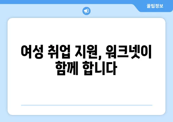 워크넷, 여성 구직자 취업 성공 위한 필수 도구? | 여성 취업 지원, 워크넷 활용 가이드, 구직 정보