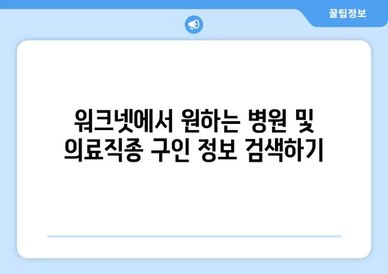 워크넷에서 병원 및 의료분야 구인정보 찾는 방법 | 의료직, 간호사, 의사, 약사, 병원 구인