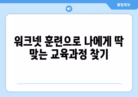 워크넷 훈련| 나에게 맞는 교육과정 찾고, 실력 UP! 직업 안정 확보하기 | 워크넷, 직업훈련, 실업자, 재취업,  취업 성공