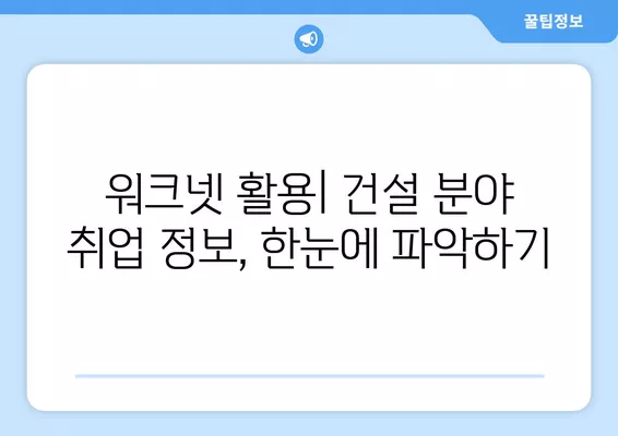 건설 분야 취업 성공 전략| 워크넷 활용 & 경제 뉴스 분석 | 건설 구인구직, 취업 준비, 경제 동향