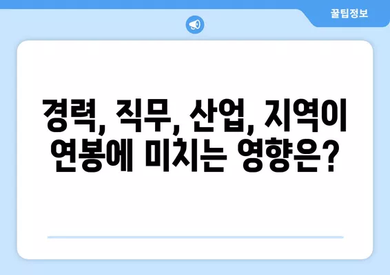 워크넷 연봉 데이터 분석| 나의 경력 발전에 영향을 미치는 요인은? | 연봉, 경력, 직무, 산업, 지역