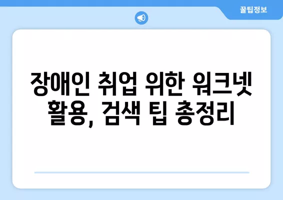 워크넷 장애인 구직정보 효과적으로 찾는 방법 | 장애인 취업, 워크넷 활용, 검색 팁