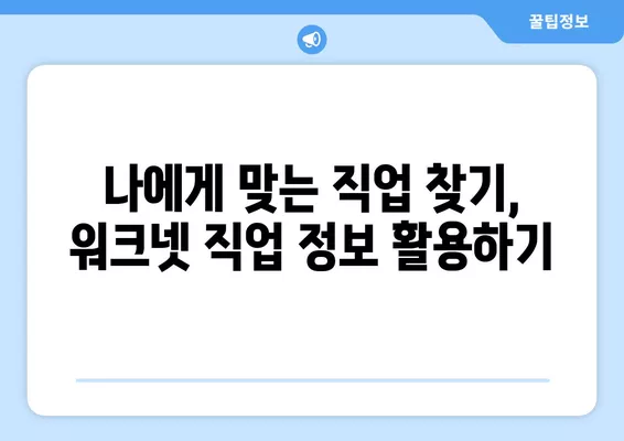 고용노동부 워크넷 활용, 나에게 딱 맞는 구인구직 정보 찾는 방법 | 워크넷, 구인구직, 취업 정보, 취업 준비