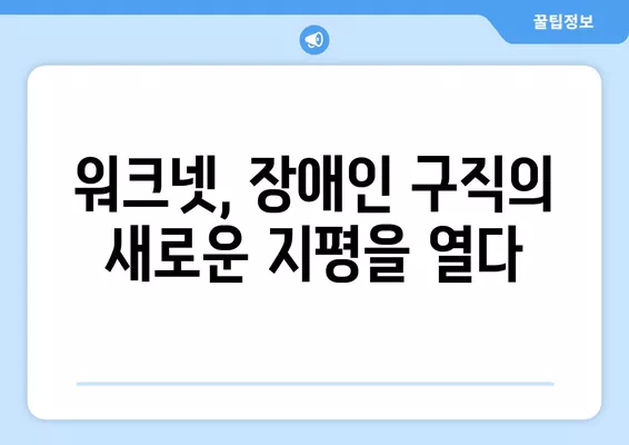 장애인 구직, 워크넷이 함께 열어가는 새로운 가능성 | 장애인 취업 지원, 워크넷 활용, 혁신적인 서비스