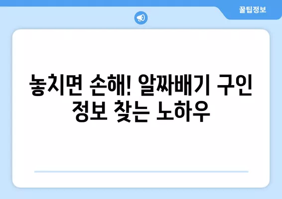 간호조무사 취업, 딱 맞는 구인구직 사이트는? | 추천 목록 & 활용 팁