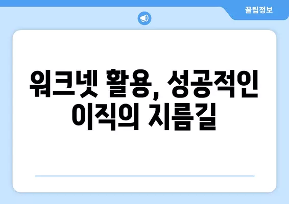 워크넷으로 딱 맞는 일자리 찾는 꿀팁 & 노하우 | 취업, 구직, 워크넷 활용, 성공적인 이직