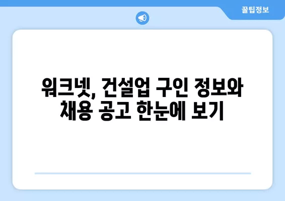 건설업 구인구직, 워크넷으로 딱 맞는 일자리 찾기 | 건설업, 구인구직, 워크넷 활용 가이드