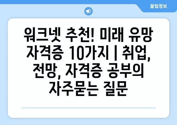 워크넷 추천! 미래 유망 자격증 10가지 | 취업, 전망, 자격증 공부