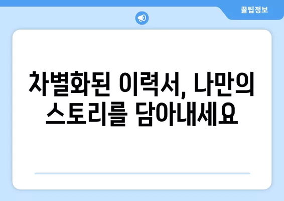 워크넷 이력서로 인성 어필하는 5가지 방법 | 면접 성공, 핵심 역량 어필, 차별화된 이력서