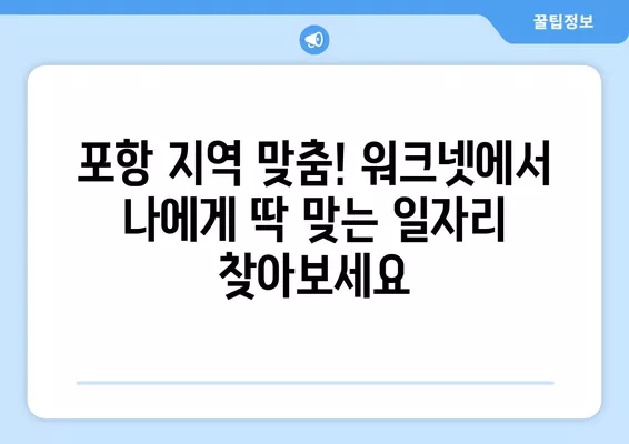 포항 지역 맞춤! 워크넷에서 바로 찾는 구인구직 일자리 사이트 | 포항 취업, 포항 구인, 포항 구직