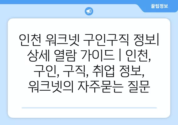 인천 워크넷 구인구직 정보| 상세 열람 가이드 | 인천, 구인, 구직, 취업 정보, 워크넷