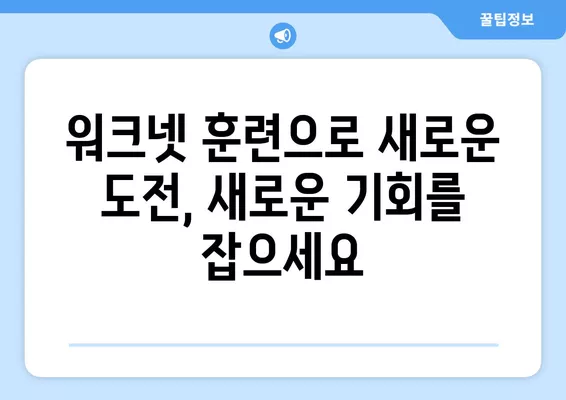 워크넷 훈련으로 경력 성공 확실하게 만들기| 나에게 맞는 훈련 찾고, 성공 전략까지 | 워크넷, 직업훈련, 경력개발, 취업 성공