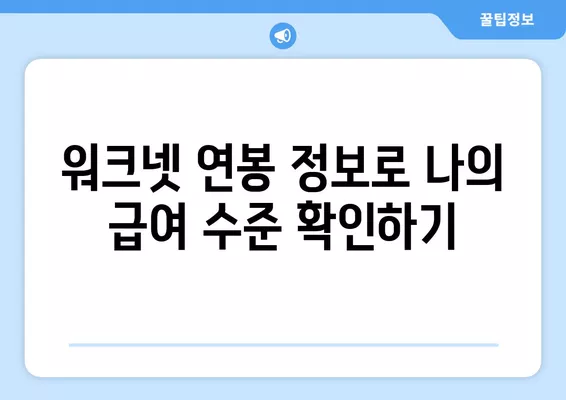 워크넷 연봉으로 급여 구조 파헤치기| 상여, 수당, 혜택까지 완벽 분석 | 급여 정보, 워크넷 활용, 연봉 비교