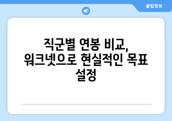 워크넷 연봉으로 급여 구조 파헤치기| 상여, 수당, 혜택까지 완벽 분석 | 급여 정보, 워크넷 활용, 연봉 비교