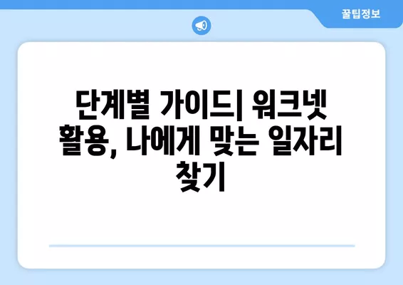 워크넷 활용, 고령자 맞춤 일자리 찾기|  단계별 가이드 | 은퇴 후 재취업, 시니어 일자리 정보, 워크넷 활용법