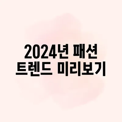 2024년 패션 트렌드 미리보기