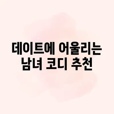 데이트에 어울리는 남녀 코디 추천