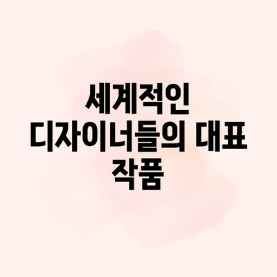 세계적인 디자이너들의 대표 작품