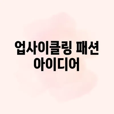 업사이클링 패션 아이디어