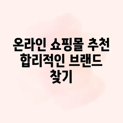 온라인 쇼핑몰 추천: 합리적인 브랜드 찾기