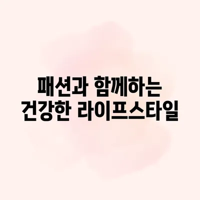 패션과 함께하는 건강한 라이프스타일